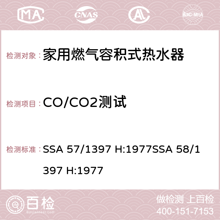 CO/CO2测试 SSA 57/1397 H:1977
SSA 58/1397 H:1977 家用燃气容积式热水器家用燃气容积式热水器-测试方法  11.8