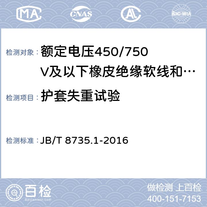 护套失重试验 额定电压450/750 V及以下橡皮绝缘软线和软电缆 第1部分:一般要求 JB/T 8735.1-2016 3.4、4.4