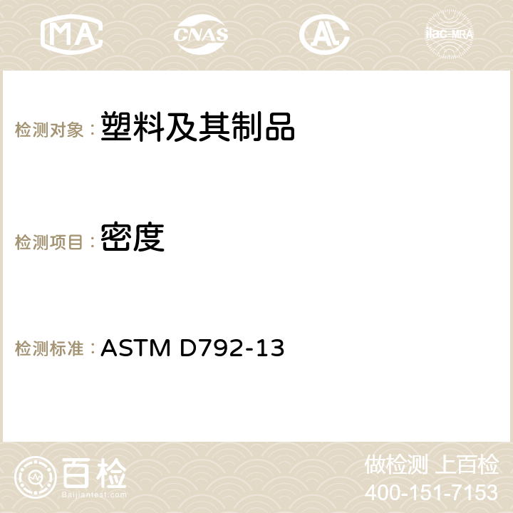 密度 用位移法测定塑料密度和比重(相关密度)的标准试验方法 ASTM D792-13