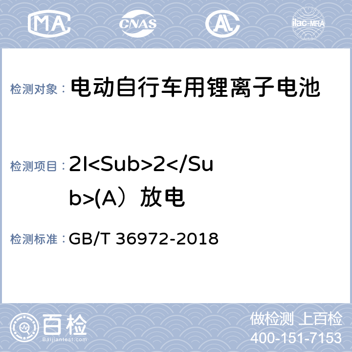 2I<Sub>2</Sub>(A）放电 GB/T 36972-2018 电动自行车用锂离子蓄电池