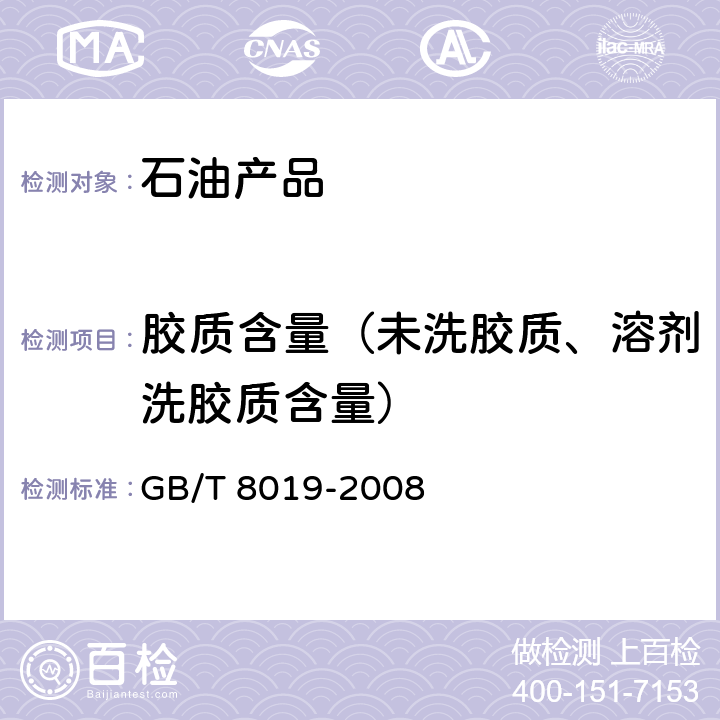 胶质含量（未洗胶质、溶剂洗胶质含量） GB/T 8019-2008 燃料胶质含量的测定 喷射蒸发法