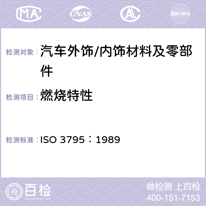 燃烧特性 汽车、拖拉机、农业和森林机械内饰材料燃烧性能 ISO 3795：1989