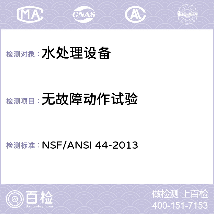 无故障动作试验 家用阳离子交换软水系统 NSF/ANSI 44-2013 5.1.3.2