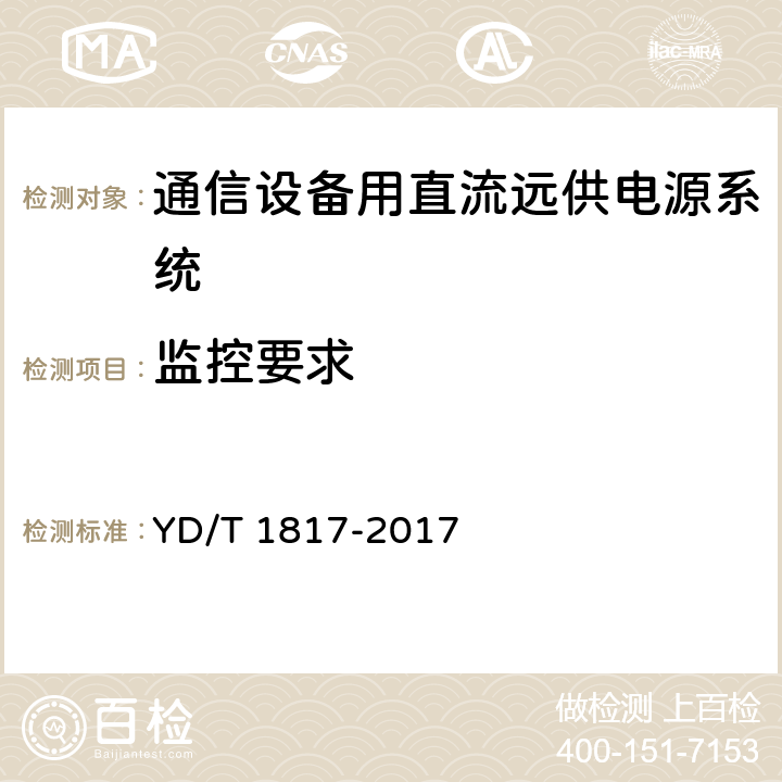 监控要求 通信设备用直流远供电源系统 YD/T 1817-2017 6.12