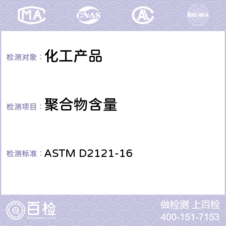 聚合物含量 苯乙烯单体和AMS（α-甲基苯乙烯）中聚合物含量的标准试验方法 ASTM D2121-16