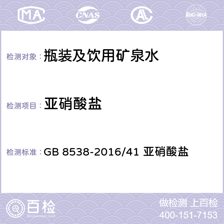 亚硝酸盐 《食品安全国家标准 饮用天然矿泉水检验方法》 GB 8538-2016/41 亚硝酸盐 41