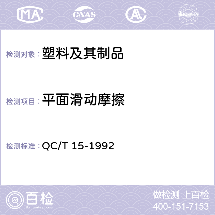 平面滑动摩擦 汽车塑料制品通用试验方法 QC/T 15-1992 5.8.2.2