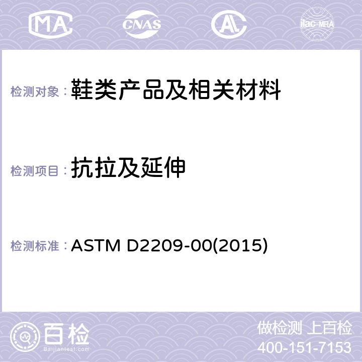 抗拉及延伸 皮革抗拉强度的标准试验方法 ASTM D2209-00(2015)