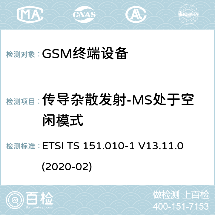 传导杂散发射-MS处于空闲模式 数字蜂窝电信系统（第二阶段）（GSM）； 移动台（MS）一致性规范 ETSI TS 151.010-1 V13.11.0 (2020-02) 12.1.2