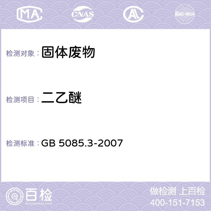 二乙醚 危险废物鉴别标准 浸出毒性鉴别 GB 5085.3-2007 附录O