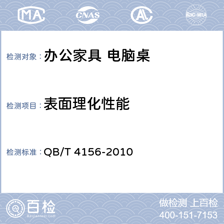 表面理化性能 办公家具 电脑桌 QB/T 4156-2010 条款5.5.2