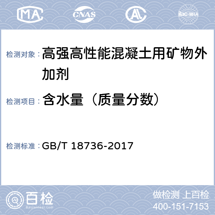 含水量（质量分数） 《高强高性能混凝土用矿物外加剂》 GB/T 18736-2017 附录B