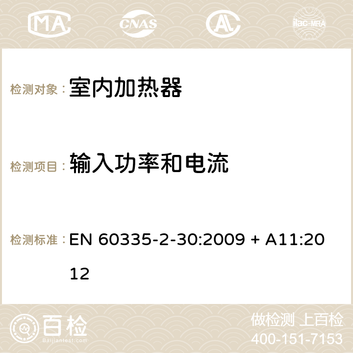 输入功率和电流 家用和类似用途电器的安全第2-30部分：室内加热器的特殊要求 EN 60335-2-30:2009 + A11:2012 第10章