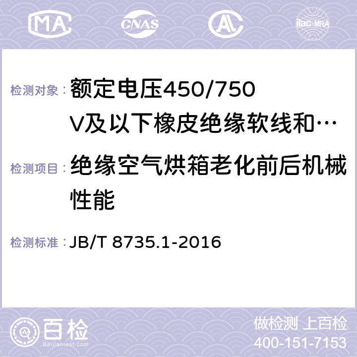 绝缘空气烘箱老化前后机械性能 额定电压450/750 V及以下橡皮绝缘软线和软电缆 第1部分:一般要求 JB/T 8735.1-2016 5.2.4