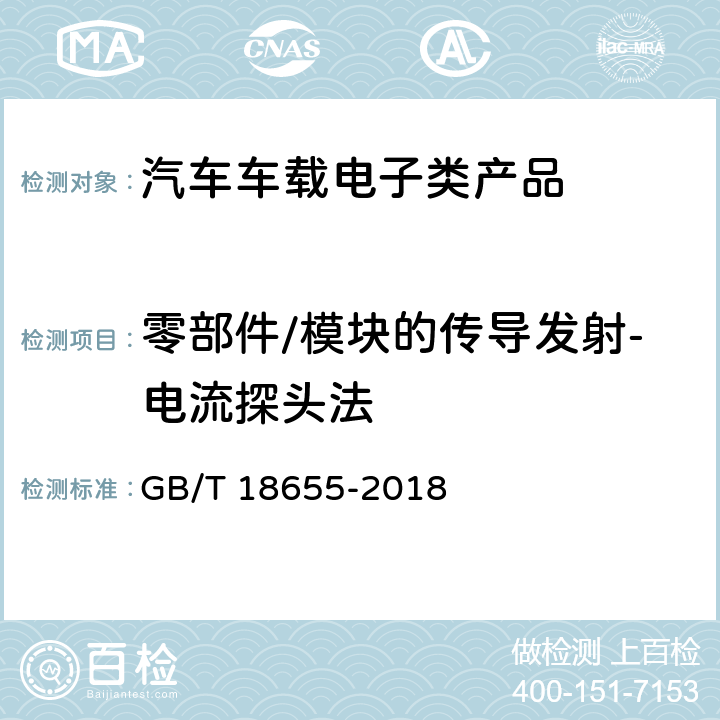 零部件/模块的传导发射-电流探头法 车辆、船和内燃机 无线电骚扰特性 用于保护车载接收机的限值和测量方法 GB/T 18655-2018 6.4，I.3