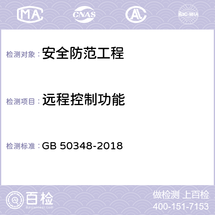 远程控制功能 安全防范工程技术标准 GB 50348-2018 9.4.3