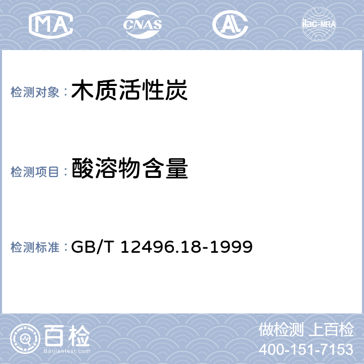 酸溶物含量 木质活性炭试验方法 酸溶物的测定 GB/T 12496.18-1999
