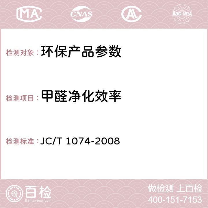 甲醛净化效率 室内空气净化功能涂覆材料净化性能 JC/T 1074-2008 6.5