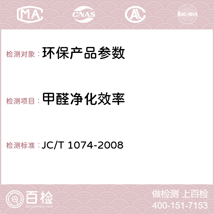 甲醛净化效率 JC/T 1074-2008 室内空气净化功能涂覆材料净化性能