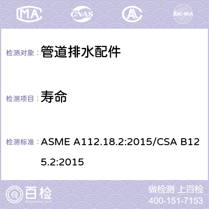 寿命 管道排水配件 ASME A112.18.2:2015/CSA B125.2:2015 5.10