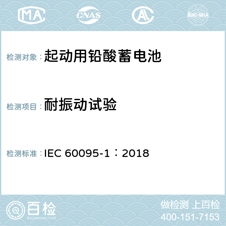 耐振动试验 起动用铅酸蓄电池 第1部分：技术条件和试验方法 IEC 60095-1：2018 9.8