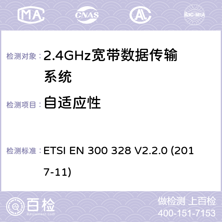 自适应性 2.4GHz宽带数据传输设备； 无线电频谱协调标准 ETSI EN 300 328 V2.2.0 (2017-11) 5.4.6