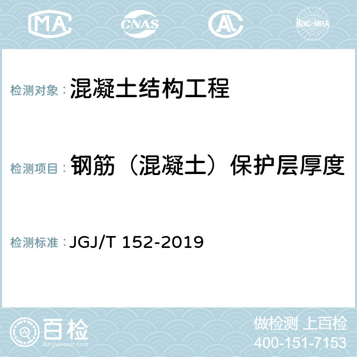 钢筋（混凝土）保护层厚度 《混凝土中钢筋检测技术标准》 JGJ/T 152-2019 4.4