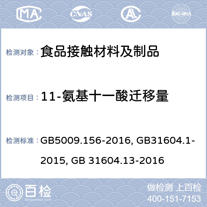 11-氨基十一酸迁移量 食品接触材料及制品迁移试验预处理方法通则,食品接触材料及制品迁移试验通则,食品接触材料及制品 11-氨基十一酸迁移量的测定 GB5009.156-2016, GB31604.1-2015, GB 31604.13-2016