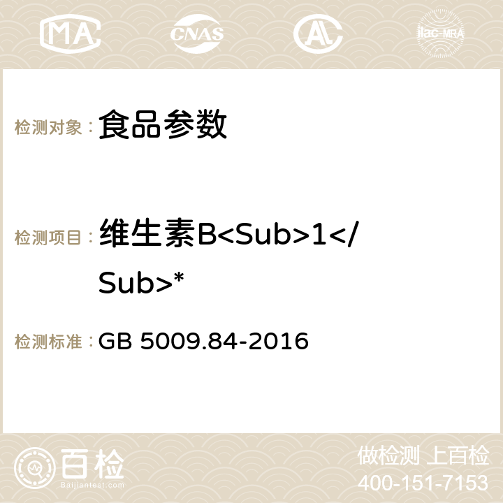 维生素B<Sub>1</Sub>* 食品安全国家标准 食品中维生素 B<Sub>1</Sub>的测定 GB 5009.84-2016