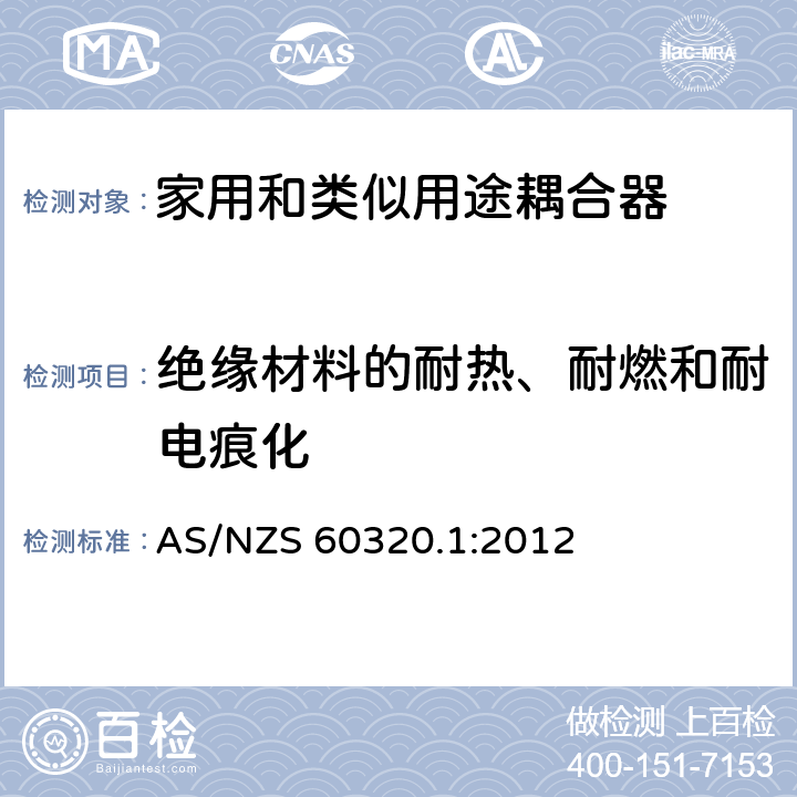 绝缘材料的耐热、耐燃和耐电痕化 澳大利亚家用和类似用途耦合器 第一部分:通用要求 AS/NZS 60320.1:2012 条款 27