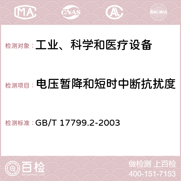 電壓暫降和短時中斷抗擾度 電磁兼容 通用標準 工業環境中的抗擾度試驗 GB/T 17799.2-2003 章節8