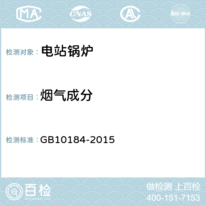 烟气成分 电站锅炉性能试验规程 GB10184-2015 5.10
