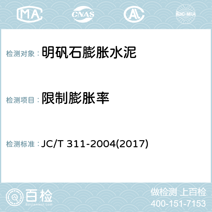 限制膨胀率 《明矾石膨胀水泥》 JC/T 311-2004(2017) 附录A