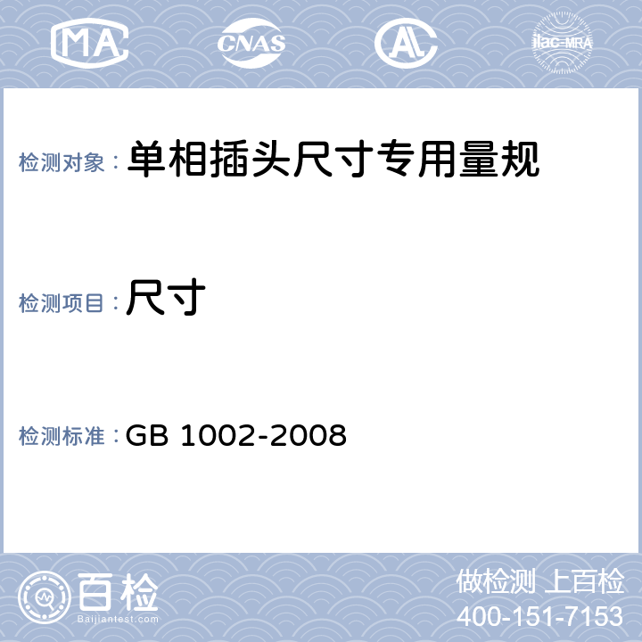 尺寸 家用和类似用途单相插头插座型式、基本参数和尺寸 GB 1002-2008 5