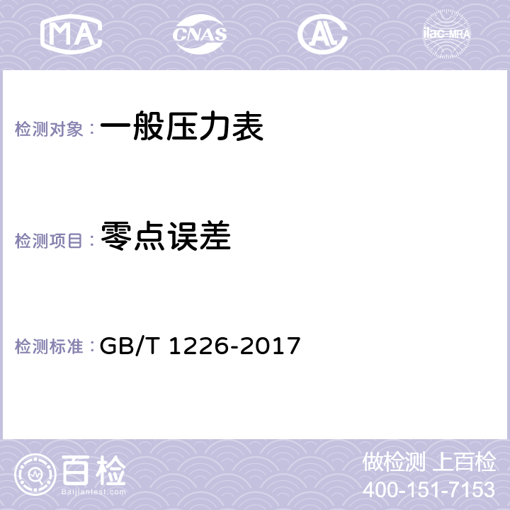 零点误差 GB/T 1226-2017 一般压力表