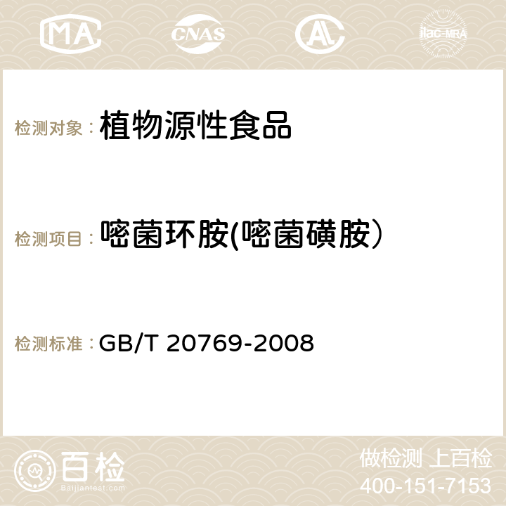 嘧菌环胺(嘧菌磺胺） 水果和蔬菜中450种农药及相关化学品残留量的测定 液相色谱-串联质谱法 GB/T 20769-2008