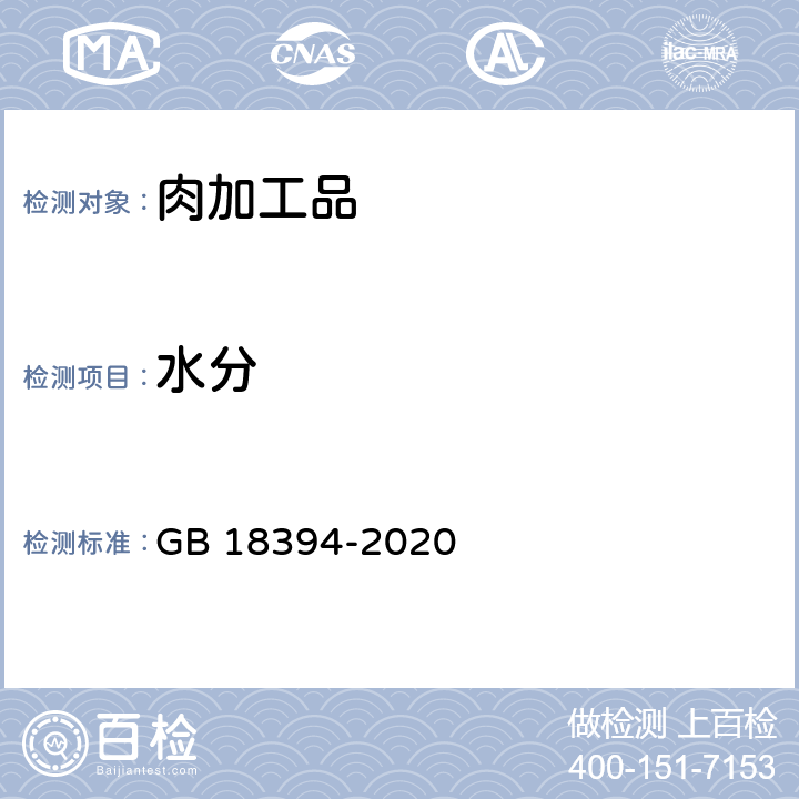 水分 畜禽肉水分限量 GB 18394-2020