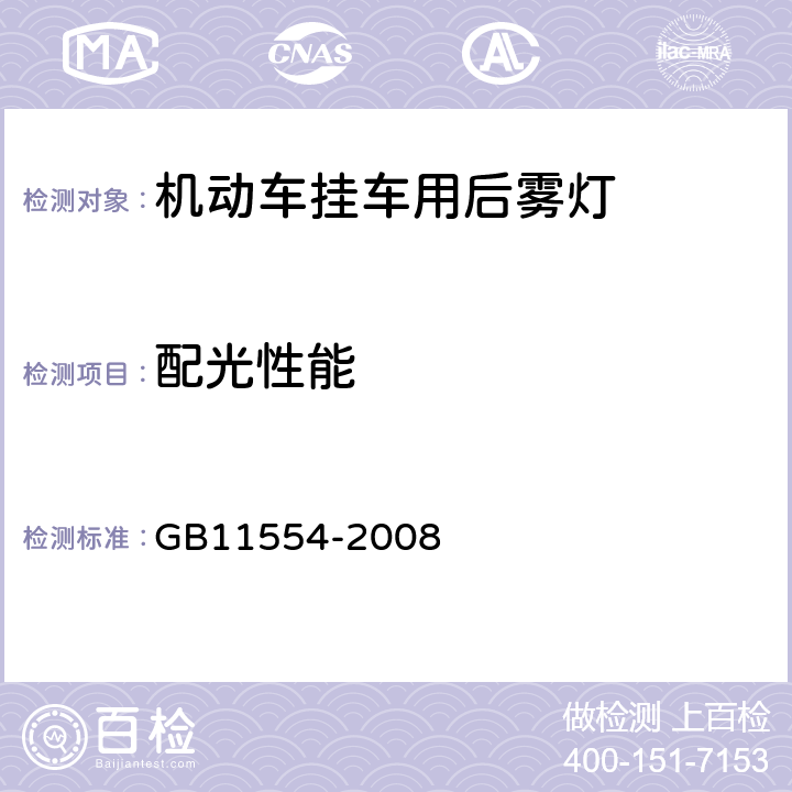 配光性能 机动车和挂车用后雾灯配光性能 GB11554-2008 4.2