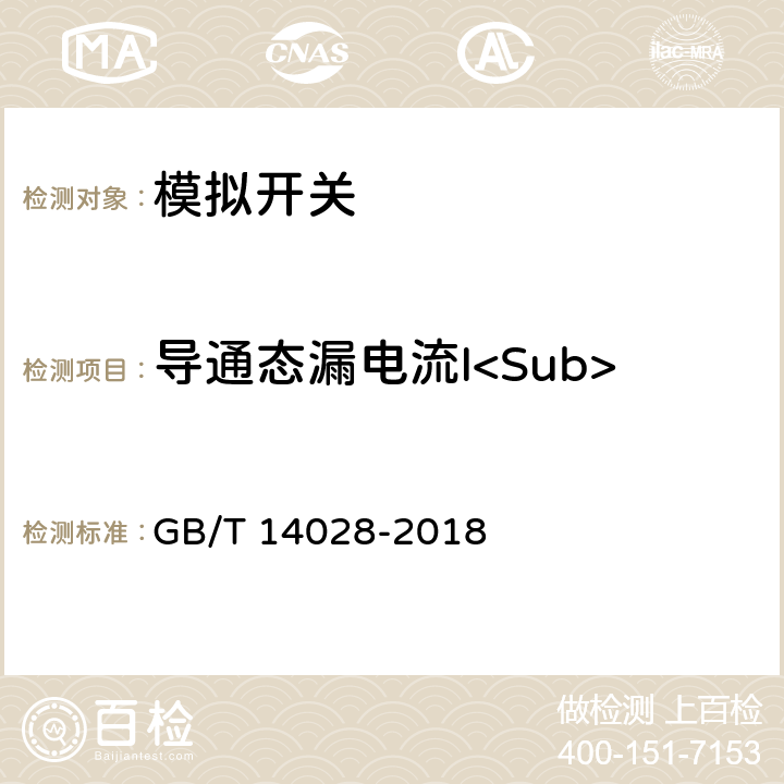 导通态漏电流I<Sub>DS(on)</Sub> 半导体集成电路模拟开关测试方法 GB/T 14028-2018 5.6