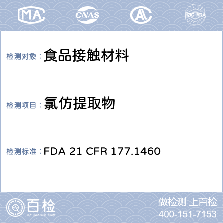 氯仿提取物 蜜胺/甲醛树脂的模制制品 FDA 21 CFR 177.1460