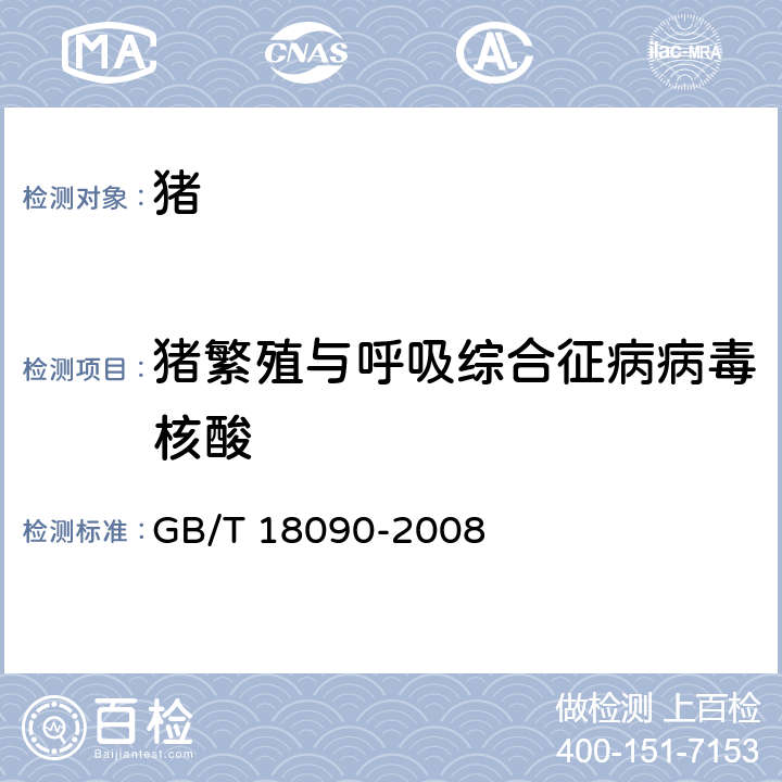 猪繁殖与呼吸综合征病病毒核酸 GB/T 18090-2008 猪繁殖与呼吸综合征诊断方法