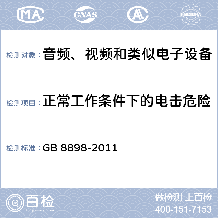 正常工作条件下的电击危险 音频、视频和类似电子设备 – 安全要求 GB 8898-2011 条款 9