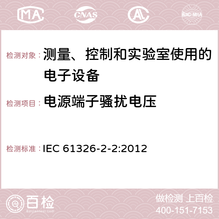 电源端子骚扰电压 测量、控制和实验室用的电设备 电磁兼容性要求 第2-2部分:特殊要求 低压配电系统用便携式试验、测量和监控设备的试验配置、工作条件和性能判据 IEC 61326-2-2:2012 7