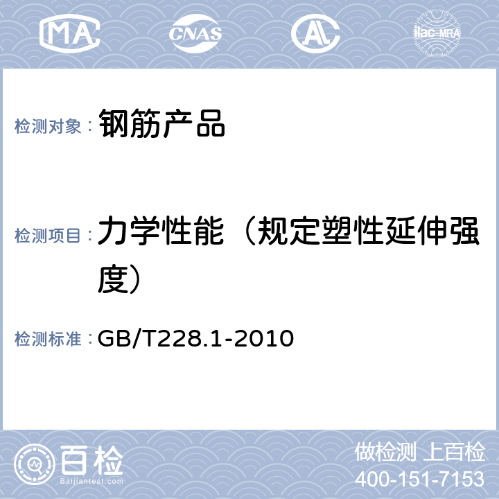 力学性能（规定塑性延伸强度） 金属材料拉伸试验第1部分：室温试验方法 GB/T228.1-2010