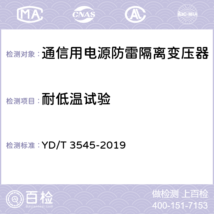 耐低温试验 通信用电源防雷隔离变压器技术要求和测试方法 YD/T 3545-2019 6.5.3/7.6.3