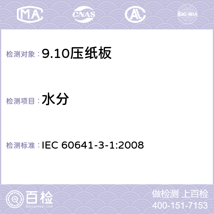 水分 电气用压纸板和薄纸板 第3部分：压纸板 IEC 60641-3-1:2008 4