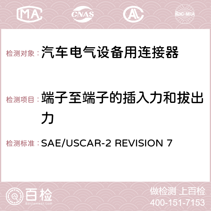 端子至端子的插入力和拔出力 汽车电气连接器系统的性能规范 SAE/USCAR-2 REVISION 7 5.2.1