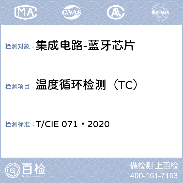 温度循环检测（TC） 工业级高可靠性集成电路评价 第 6 部分： 蓝牙芯片 T/CIE 071—2020 5.4.13