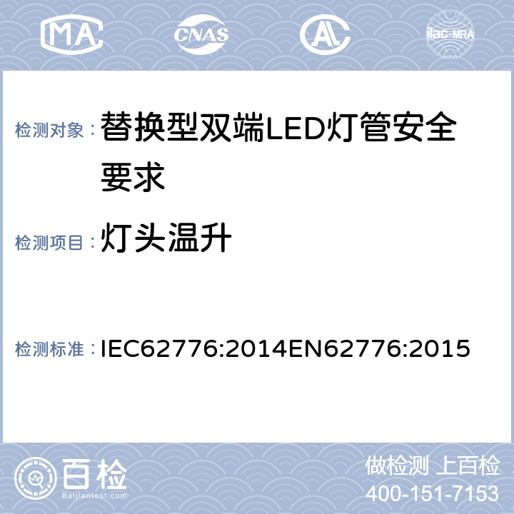 灯头温升 替换型双端LED灯管安全要求 IEC62776:2014
EN62776:2015 10