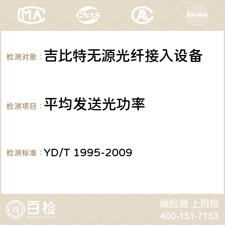 平均发送光功率 接入网设备测试方法-吉比特的无源光网络(GPON) YD/T 1995-2009 5.3.1